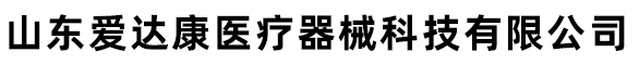 山東愛達康醫(yī)療器械科技有限公司